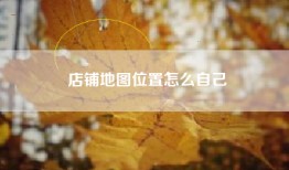 店铺地图位置怎么自己
