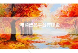 电商选品平台有哪些