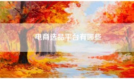 电商选品平台有哪些