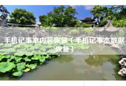 手机记事本内容恢复（手机记事本数据恢复）
