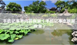 手机记事本内容恢复(手机记事本数据恢复)