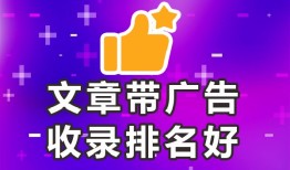 如何让百度收录自己的文章❝收录容易-欢迎合作❞有哪些平台可以发广告