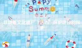非物质文化遗产“活态”保护途径的探索