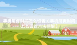 手机屏保时间怎么设置（手机屏保时间怎么设置方法图解）