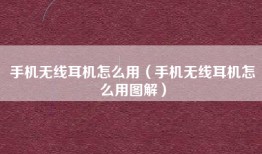 手机无线耳机怎么用（手机无线耳机怎么用图解）