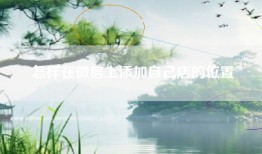 怎样在微信上添加自己店的位置