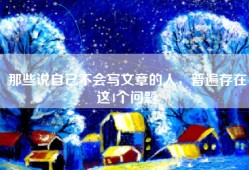 那些说自己不会写文章的人，普遍存在这4个问题