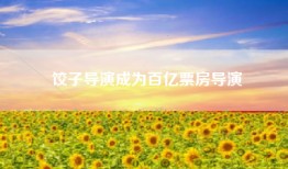 饺子导演成为百亿票房导演