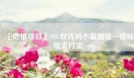 【地推项目】NFC收钱码小蓝圈碰一碰贴纸支付宝