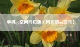 手机qq空间网页版（网页端qq空间）