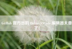 GitHub 官方出的 Online VSCode 编辑器太香了！