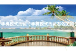 手机模式浏览（手机模式浏览怎么关闭）