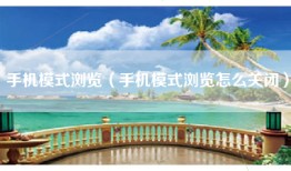 手机模式浏览（手机模式浏览怎么关闭）