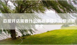 百度开店需要什么资质条件？完整资质要求