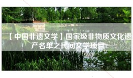 【中国非遗文学】国家级非物质文化遗产名单之民间文学项目