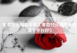 零首付分期买手机（零首付分期买手机哪个平台好）