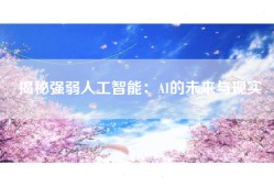 揭秘强弱人工智能：AI的未来与现实