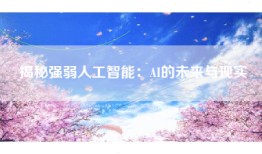 揭秘强弱人工智能：AI的未来与现实