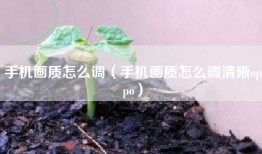 手机画质怎么调（手机画质怎么调清晰oppo）