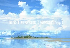 淘宝手机模拟器（模拟淘宝app）