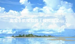 淘宝手机模拟器（模拟淘宝app）