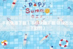手机快播下载（手机快播下载 链接怎么下载的）
