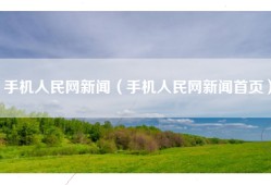 手机人民网新闻（手机人民网新闻首页）