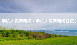 手机人民网新闻（手机人民网新闻首页）
