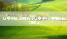 安卓手机u摄像头（安卓手机u摄像头在哪里）
