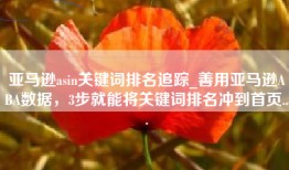 亚马逊asin关键词排名追踪_善用亚马逊ABA数据，3步就能将关键词排名冲到首页...