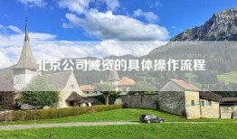 北京公司减资的具体操作流程