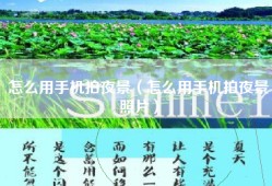 怎么用手机拍夜景（怎么用手机拍夜景照片）