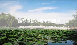 推荐微信小程序的话术