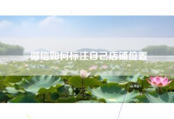 微信如何标注自己店铺位置
