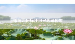 微信如何标注自己店铺位置