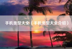 手机类型大全（手机类型大全介绍）