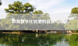 教育数字化转型的背景与内涵