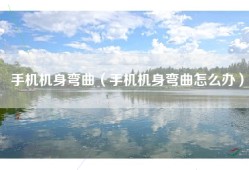 手机机身弯曲（手机机身弯曲怎么办）