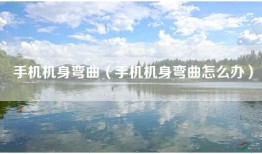 手机机身弯曲（手机机身弯曲怎么办）