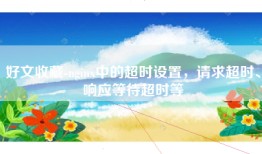 好文收藏-nginx中的超时设置，请求超时、响应等待超时等