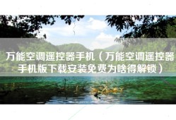 万能空调遥控器手机（万能空调遥控器手机版下载安装免费为啥得解锁）