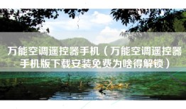 万能空调遥控器手机(万能空调遥控器手机版下载安装免费为啥得解锁)