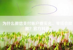 为什么微信支付账户要实名、零钱会限额？官方科普