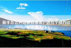新手怎么开始做自媒体？这几个技巧让你快速入门