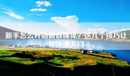 新手怎么开始做自媒体？这几个技巧让你快速入门
