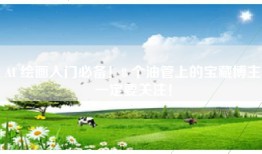 AI 绘画入门必备！8 个油管上的宝藏博主一定要关注！