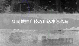 58 同城推广技巧和话术怎么写