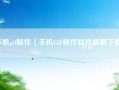 手机gif制作（手机GIF制作软件破解下载）