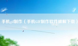 手机gif制作（手机GIF制作软件破解下载）
