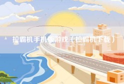 拉霸机手机版游戏（拉霸机下载）